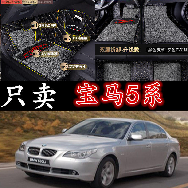 款宝马520li专用全包围e60脚垫