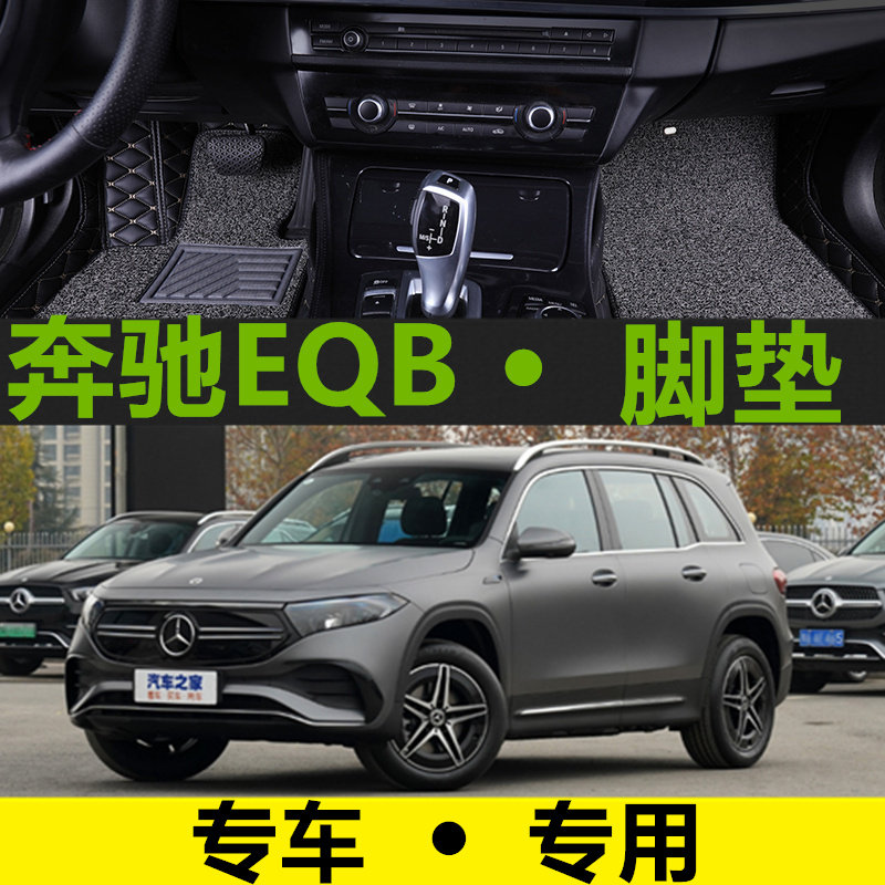 奔驰EQB专用全包围脚垫