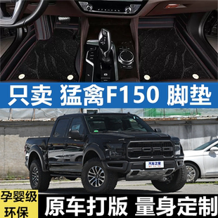 15-22年款进口福特猛禽F150皮卡车全包围脚垫羊绒款加厚地毯地垫