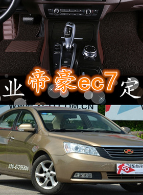 帝豪EC7 12/13/2012/2013年款715-RV718汽车全包围脚垫脚踏垫