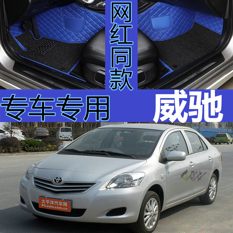 一汽新老款威驰全包围脚垫