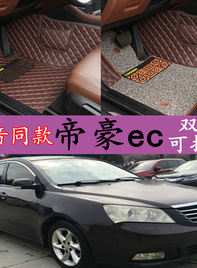 09/10/11/12/13/14年新老款吉利帝豪EC715/718汽车全包围专用脚垫