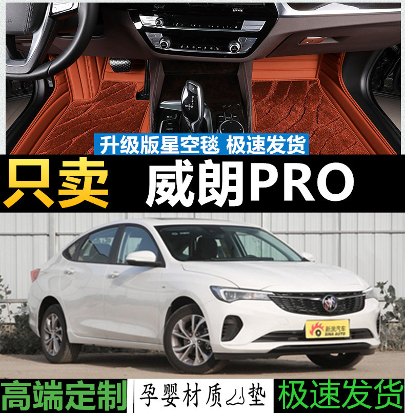 威朗PRO汽车脚垫环保专用全包围