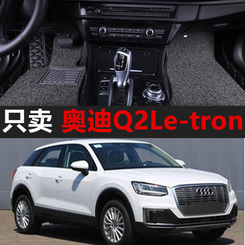 新款奥迪Q2Le-tron脚垫