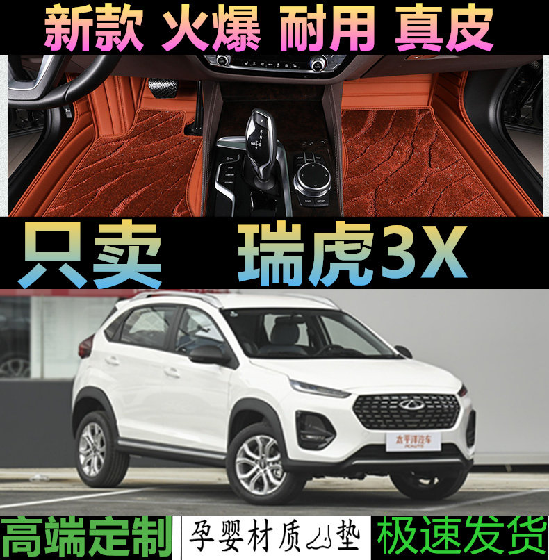 瑞虎3X汽车脚垫地毯环保全包围
