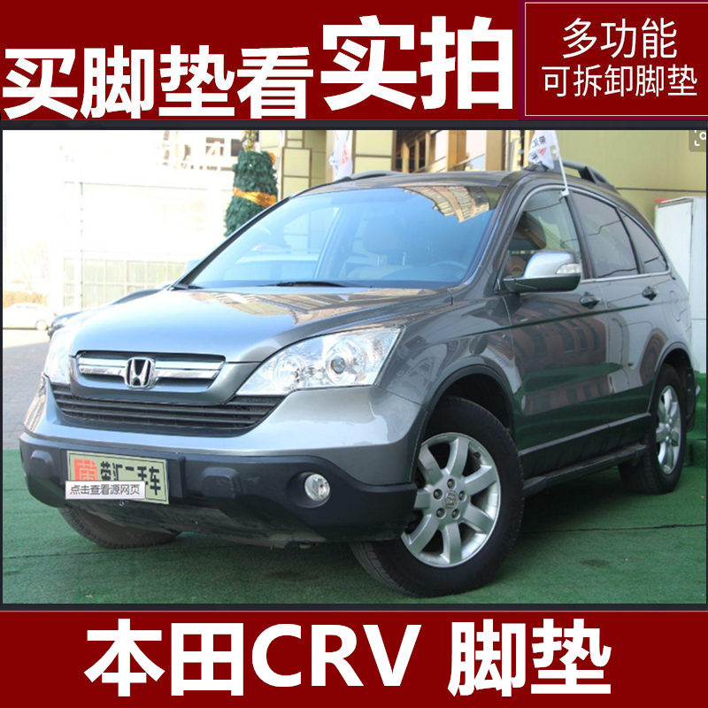 东风本田crv2007老款大全脚垫