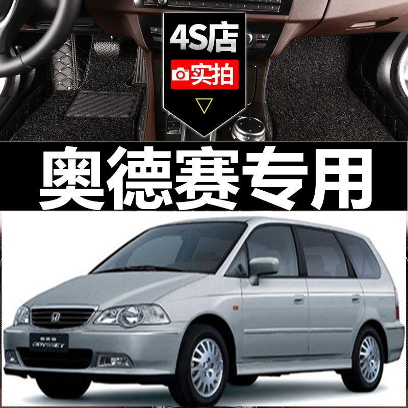 老款奥德赛02/0304年七座脚垫