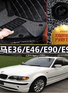 宝马E36/E46/E90/E91 316i 318i 320i 325i 328i 330i 全包围脚垫