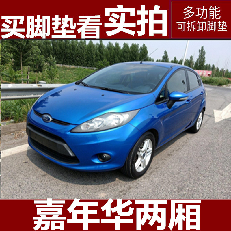09/10/11/12/13款福特新嘉年华两厢专用全包围汽车脚垫双层丝圈大
