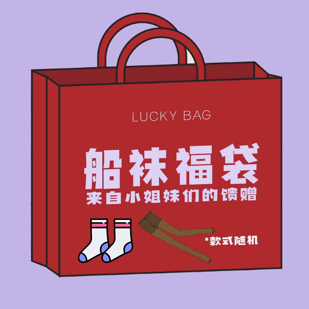 小玖家的船袜福袋丨船袜蕾丝纯棉浅口深口性感露脚趾船袜