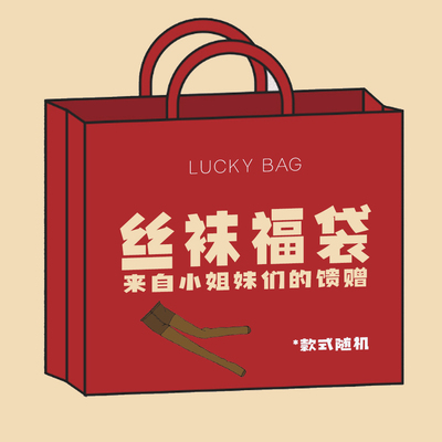小玖家的丝袜福袋丨黑色肉色丝袜黑丝蕾丝性感网袜裤袜