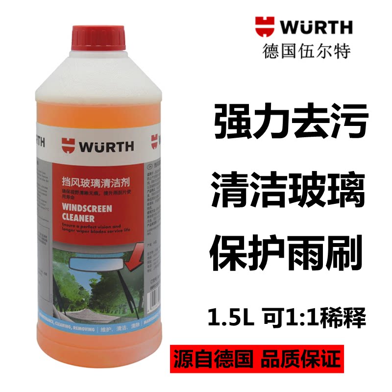 伍尔特浓缩雨刷精防冻挡风玻璃清洁剂除鸟粪昆虫残留不伤雨刷车漆