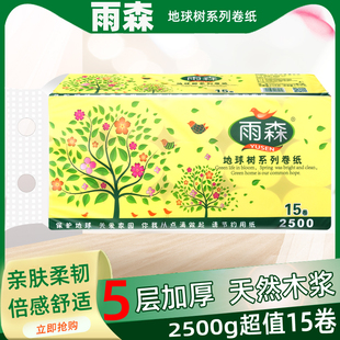 雨森卫生纸卷纸15卷2500克无芯短粗5层家用可湿水妇婴适用实惠装