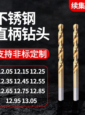 含钴不锈钢镀钛钻头12.15 12.25 12.35 12.75 12.95 13.05 14.95