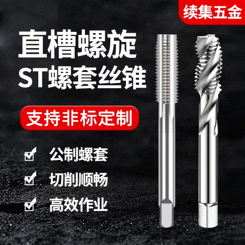 气门嘴钢瓶st护套螺套机用丝锥