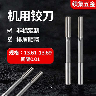 HSS直柄机用铰刀13.61-13.69
