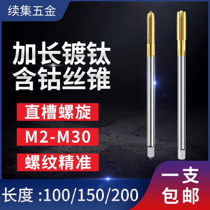 加长镀钛螺旋不锈钢专用含钴机用丝锥直槽丝攻4 5 6 8 12*100*200