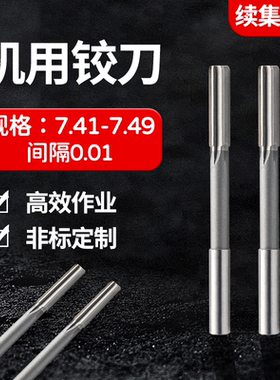 HSS直柄机用铰刀7.41 7.42 7.43 7.44 7.45 7.46 7.47 7.48 7.49