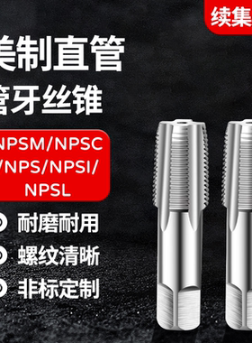 加长管牙管螺纹丝锥NH BSP RP PS PF NPSI NPSL NPSC NPSM1/4