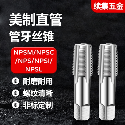 NHNPSINPSCNPSM管螺纹丝锥