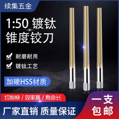 1比50镀钛150高速钢HSS锥度铰刀