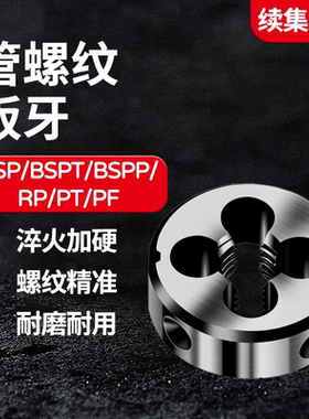 PT锥度管螺纹管牙板牙BSPP BSPT RP PF BSP1/8 1/4 3/8 1/2 3/4