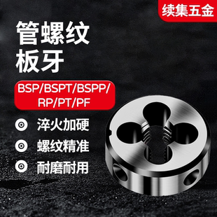 BSP1 BSPT PT锥度管螺纹管牙板牙BSPP