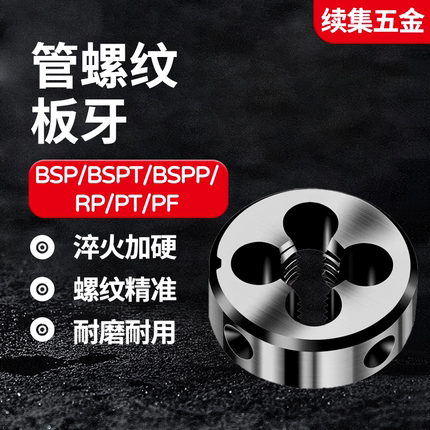 PT锥度管螺纹管牙板牙BSPP BSPT RP PF BSP1/8 1/4 3/8 1/2 3/4