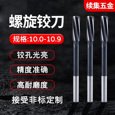 加长锥柄直柄螺旋铰刀10.1-10.9