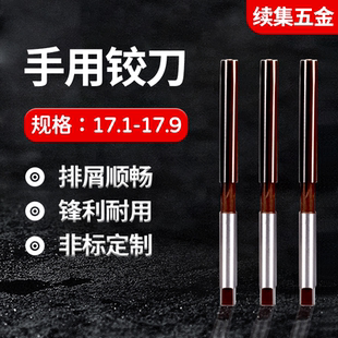 17.3 17.5 17.6 手动手用铰刀17.05 17.8 17.2 17.7 17.95 17.1