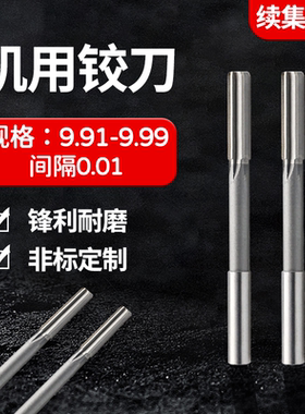 HSS直柄机用铰刀9.91 9.92 9.93 9.94 9.95 9.96 9.97 9.98 9.99