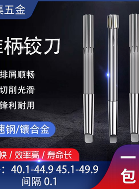 机用铰刀40.1-40.9 45.1-45.9 46.1-46.9 47.1 48.1 49.1-49.9