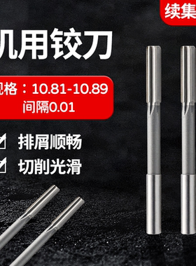 直柄机用铰刀10.81 10.82 10.83 10.84 10.86 10.87 10.88 10.89