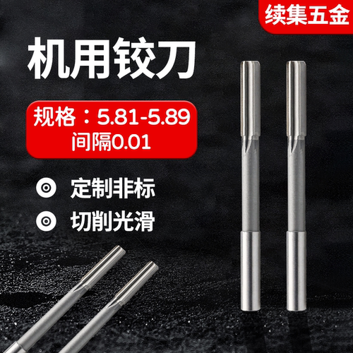 HSS合金直柄机用铰刀5.81-5.89