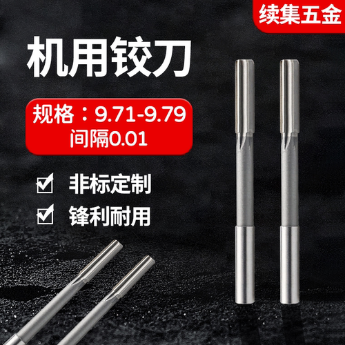 HSS直柄机用铰刀9.71-9.79