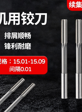 直柄机用铰刀15.01 15.02 15.03 15.04 15.06 15.07 15.08 15.09