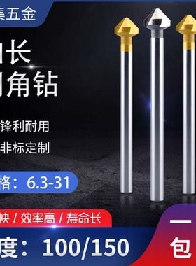 1刃三刃加长倒角钻90度倒角刀100MM150MM锪钻倒毛刺6 8 10 16 20