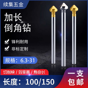1刃三刃加长倒角钻90度倒角刀100MM150MM锪钻倒毛刺6