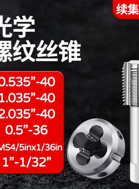 非标光学螺纹丝锥板牙RMS4 0.535-40SM05 1.035 10.8-36SM2 2.035