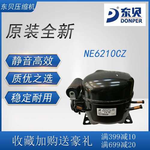 东贝压缩机NE6210CZ冷柜冰箱展示柜橱柜冷藏冷冻柜制冷设备活塞式