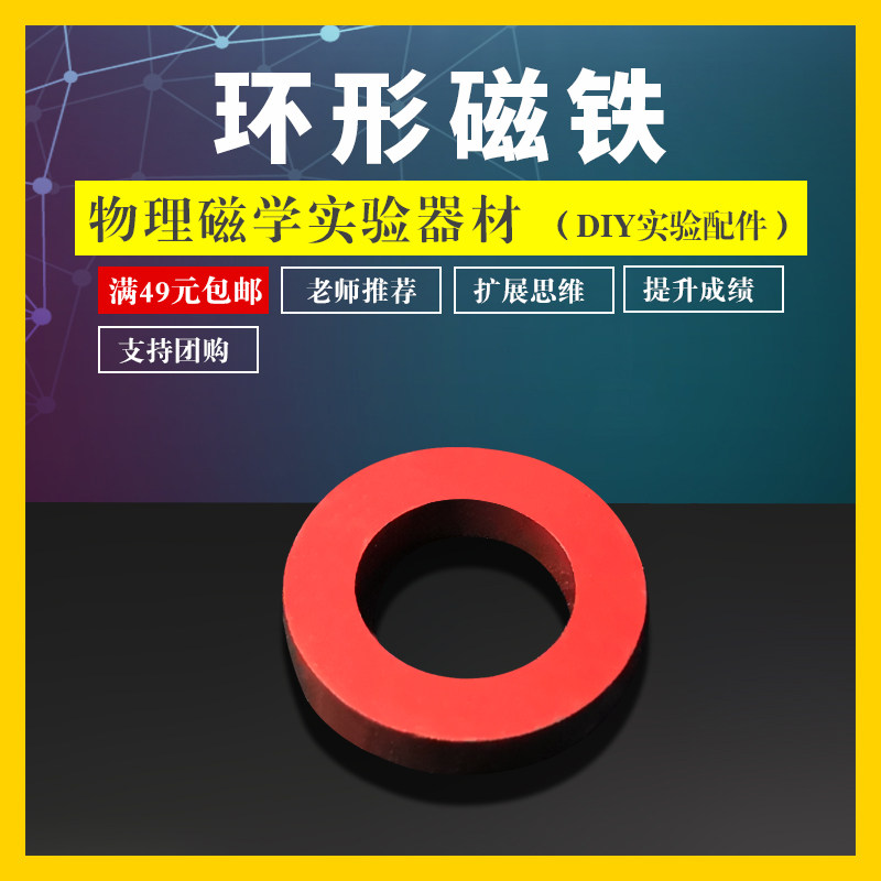 学帆 环形磁铁 中小学电磁学教学仪器学具圆型吸铁石物理实验器材
