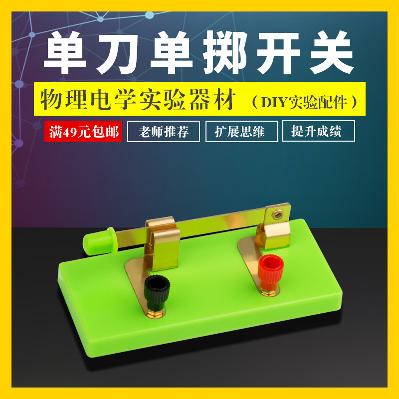 学帆刀单掷开关 初中物理电学实验器小灯泡电路实验教学仪器实验室