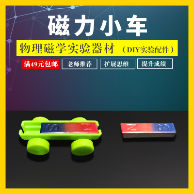 学帆磁力小车 初中小学生物理磁学实验器材 教学磁铁益智科学实验玩具