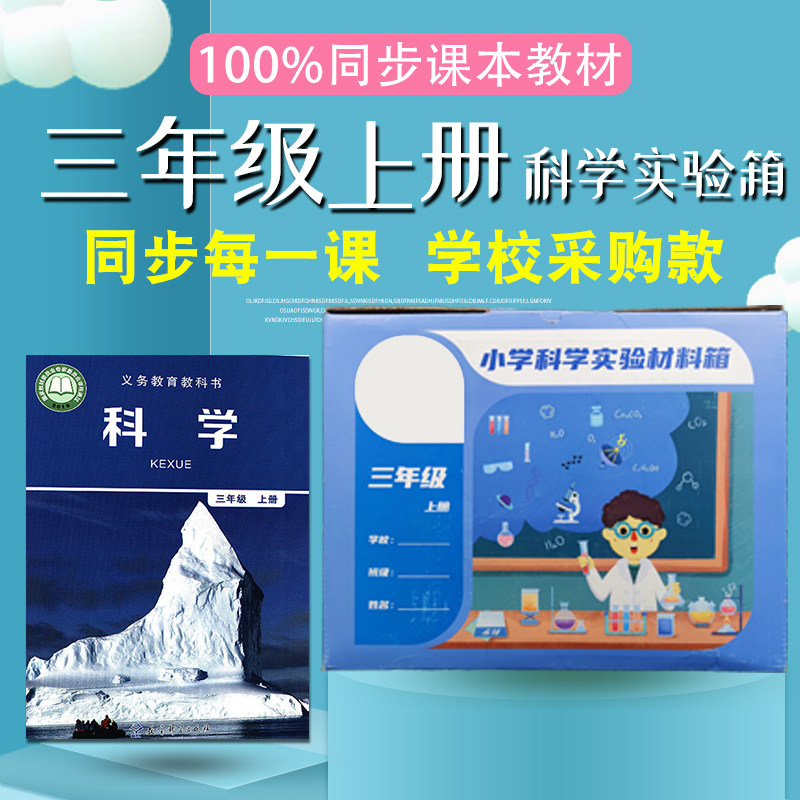 三年级上册下册科学实验材料教材同步器材全套实验盒材料箱物理电,文具电教/文化用品/商务用品,教学仪器/实验器材,淘宝优惠券,粉丝福利购,淘宝优惠卷