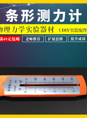 学帆条形弹簧测力计1N2N3N45N牛顿初中物理实验器材全套装力学初三力学实验盒八九年级科学试验箱学生用