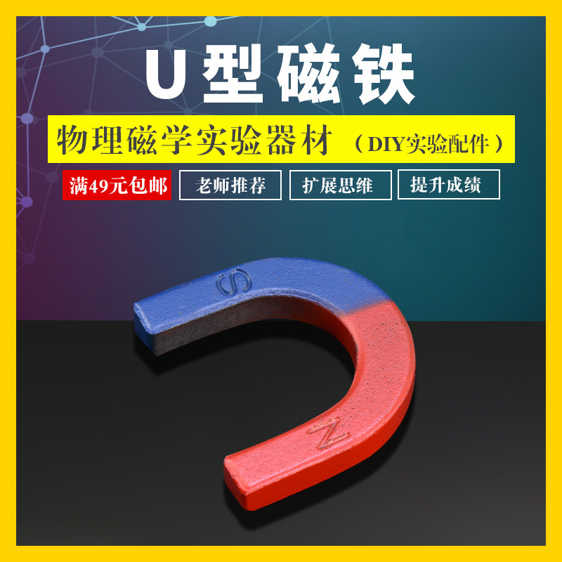 学帆u型磁铁 中小学教学仪器学具吸铁石马蹄型中号物理实验器材