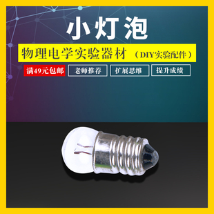 学帆小学生串联并联简单电路小灯泡螺口2.5v3.8V电路实验盒初中物理电学实验器材全套小电珠小灯珠老式手电筒