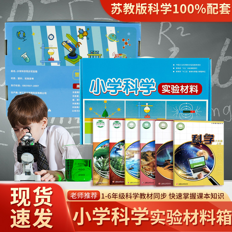 新版小学科学课苏教版实验材料全套一年级二三年级四五六年级上册学生教材同步电学物理器材学具套装儿童