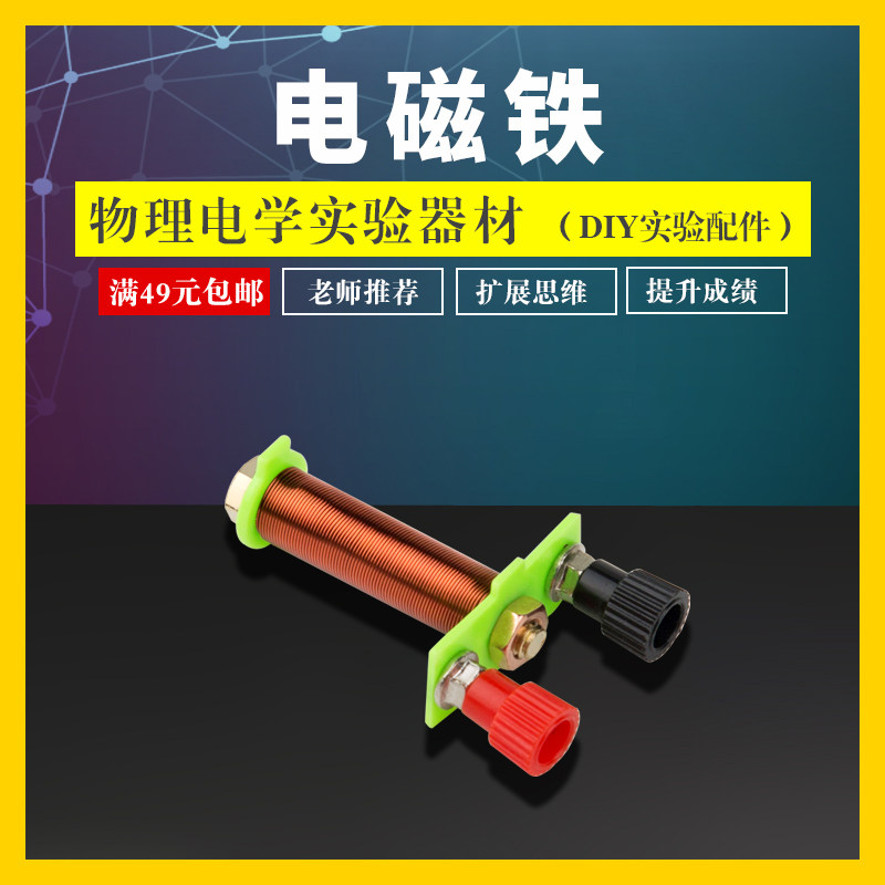 学帆初中物理电学实验器材教学仪器配件电磁铁t形线圈螺线管电路科教
