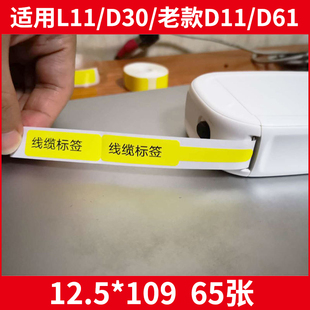 P11通信机房刀型不干胶条码 D11 标签纸 老款 L11线缆标签打印纸适用D30标签打印机
